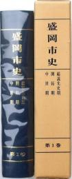盛岡市史 第1巻