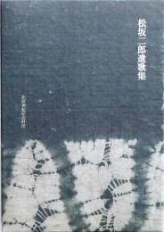 松坂二郎遺歌集