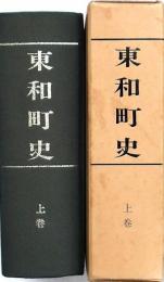 東和町史 上巻 （岩手県和賀郡東和町）