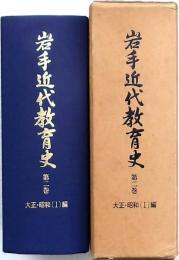 岩手近代教育史 第二巻