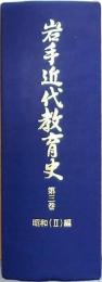 岩手近代教育史 第三巻