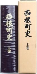 西根町史 上巻