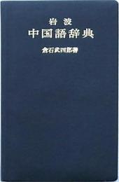 岩波中国語辞典