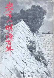 岩手の明治百年