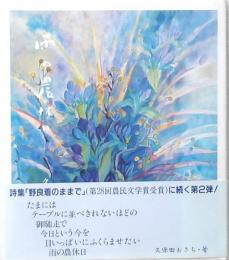 詩集 雨の農休日