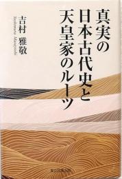 真実の日本古代史と天皇家のルーツ