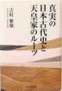 真実の日本古代史と天皇家のルーツ