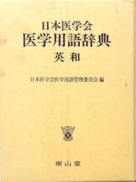 日本医学会 医学用語辞典 英和
