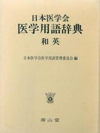 日本医学会 医学用語辞典 和英