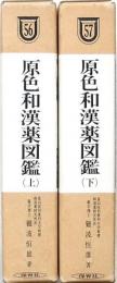 原色和漢薬図鑑 上下揃