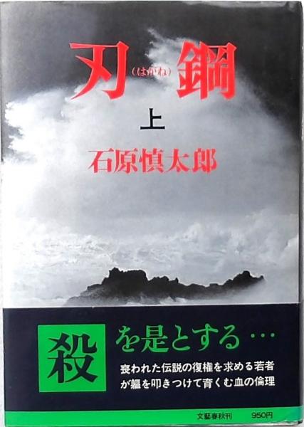 刃鋼(はがね) 上(石原慎太郎) / 古本、中古本、古書籍の通販は「日本の