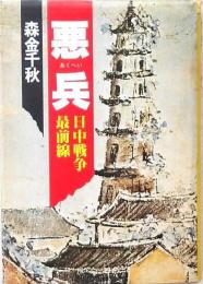 悪兵 日中戦争最前線