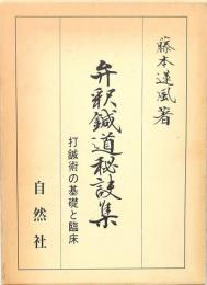 弁釈鍼道秘訣集