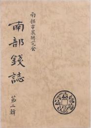 南部錢誌 第二輯