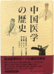 中国医学の歴史