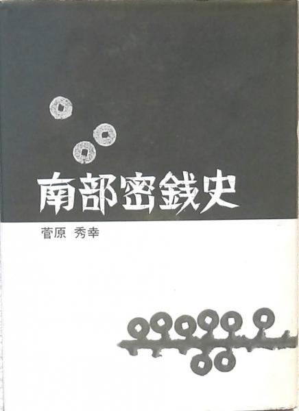 南部密銭史 菅原秀幸 120071
