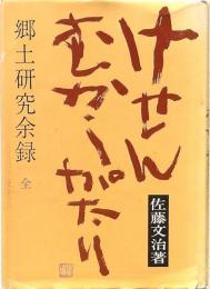 郷土研究余禄 全