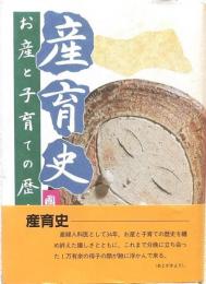 産育史 -お産と子育ての歴史
