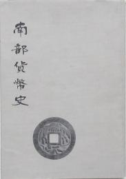 南部貨幣史