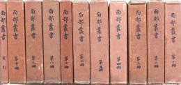 南部叢書 全11巻揃〈元版〉