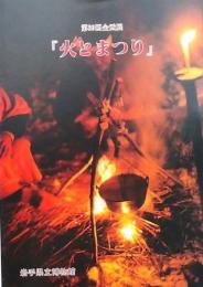 「火とまつり」