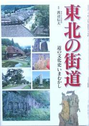 東北の街道