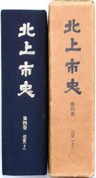 北上市史 第四巻 近世(2)