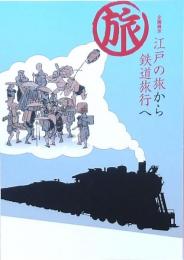 江戸の旅から鉄道旅行へ