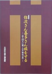弥次さん喜多さん旅をする