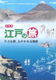 特別展 江戸の旅