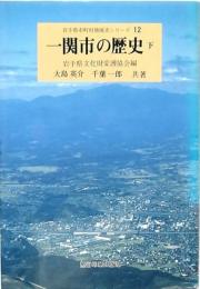 一関市の歴史 下