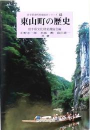 東山町の歴史