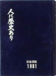 人に歴史あり 宮城県版1981
