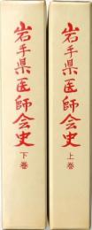 岩手県医師会史 上下揃