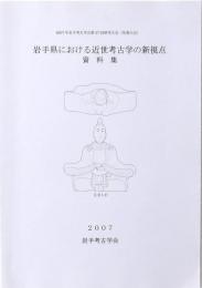 岩手県における近世考古学の新視点資料集
