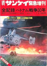 全記録 ベトナム戦争30年 週刊サンケイ緊急増刊