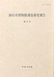 仙台市博物館調査研究報告 第21号