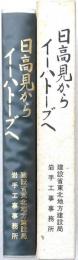 日高見からイーハトーブへ
