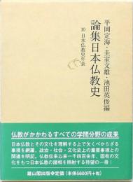 論集日本仏教史 第10巻 日本仏教史年表