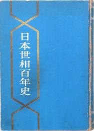 日本世相百年史