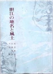 胆江の地名と風土