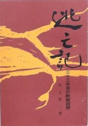 逃亡記 -三十三年目の敗戦回想-