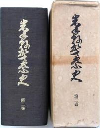 岩手県警察史 第二巻