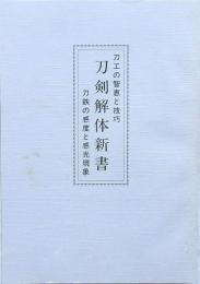 刀剣解体新書