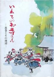 いわてのお寺さん -花巻とその周辺-