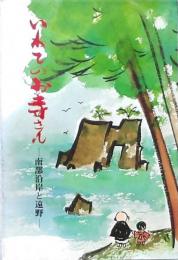 いわてのお寺さん -南部沿岸と遠野-