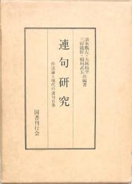連句研究