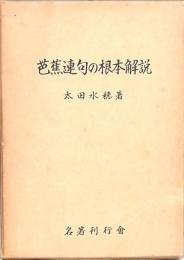 芭蕉連句の根本解説