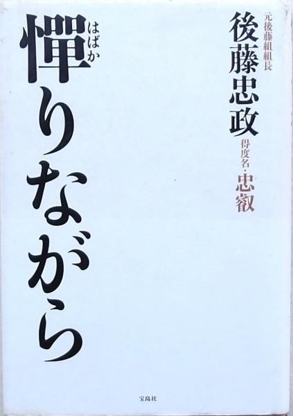 憚りながら(後藤忠政) / 古本、中古本、古書籍の通販は「日本の古本屋