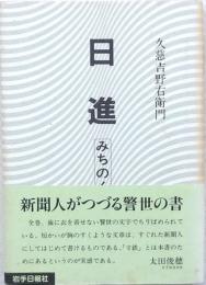 日進 -みちのく時評-